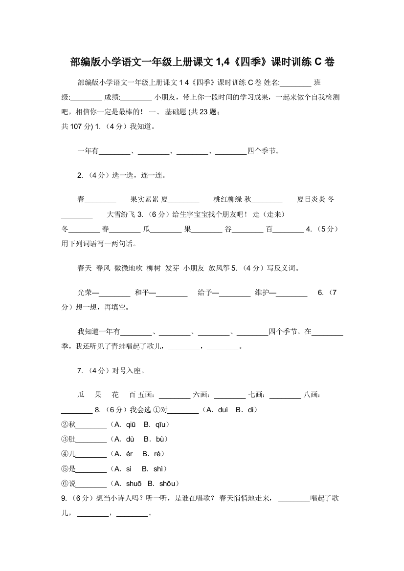 部编版小学语文一年级上册课文1-4四季课时训练C卷