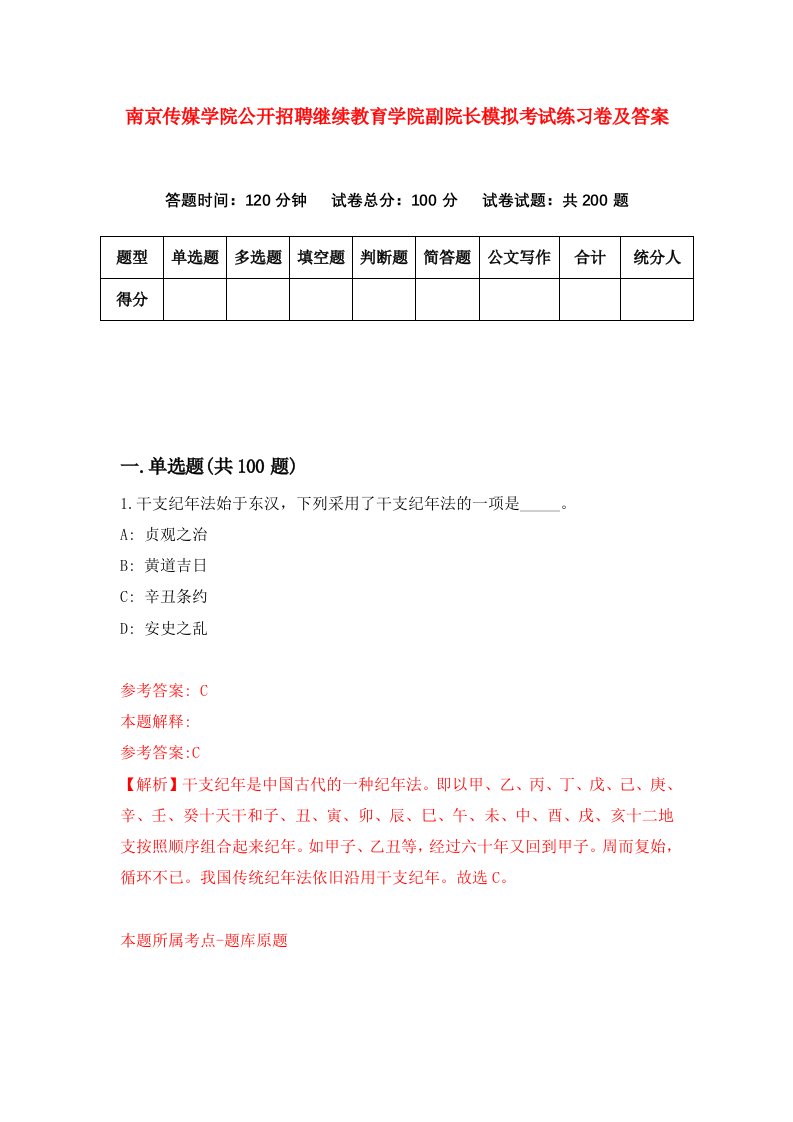 南京传媒学院公开招聘继续教育学院副院长模拟考试练习卷及答案第7次