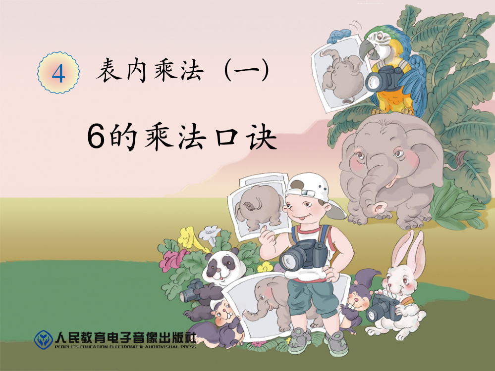 第四单元《6的乘法口诀ppt课件》