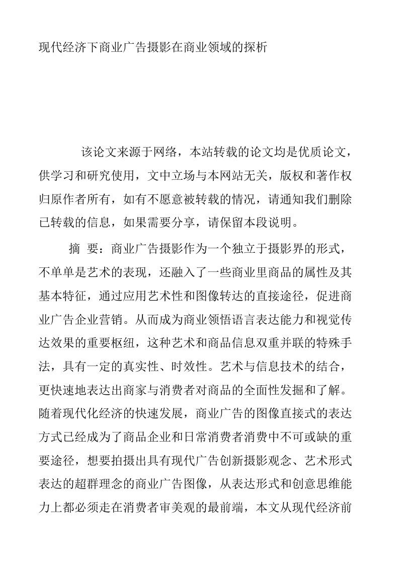 现代经济下商业广告摄影在商业领域的探析