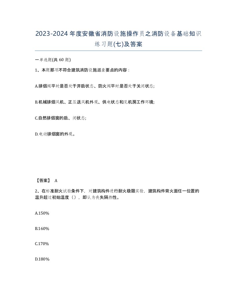 2023-2024年度安徽省消防设施操作员之消防设备基础知识练习题七及答案