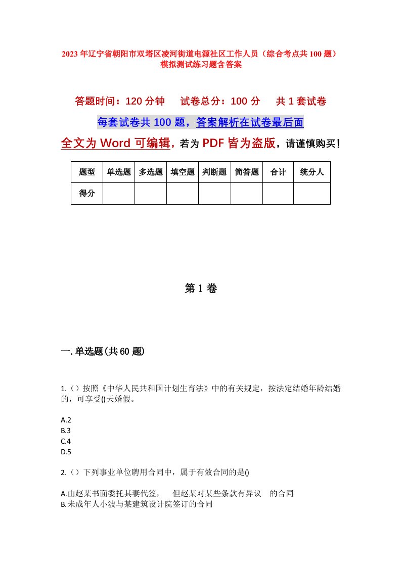 2023年辽宁省朝阳市双塔区凌河街道电源社区工作人员综合考点共100题模拟测试练习题含答案