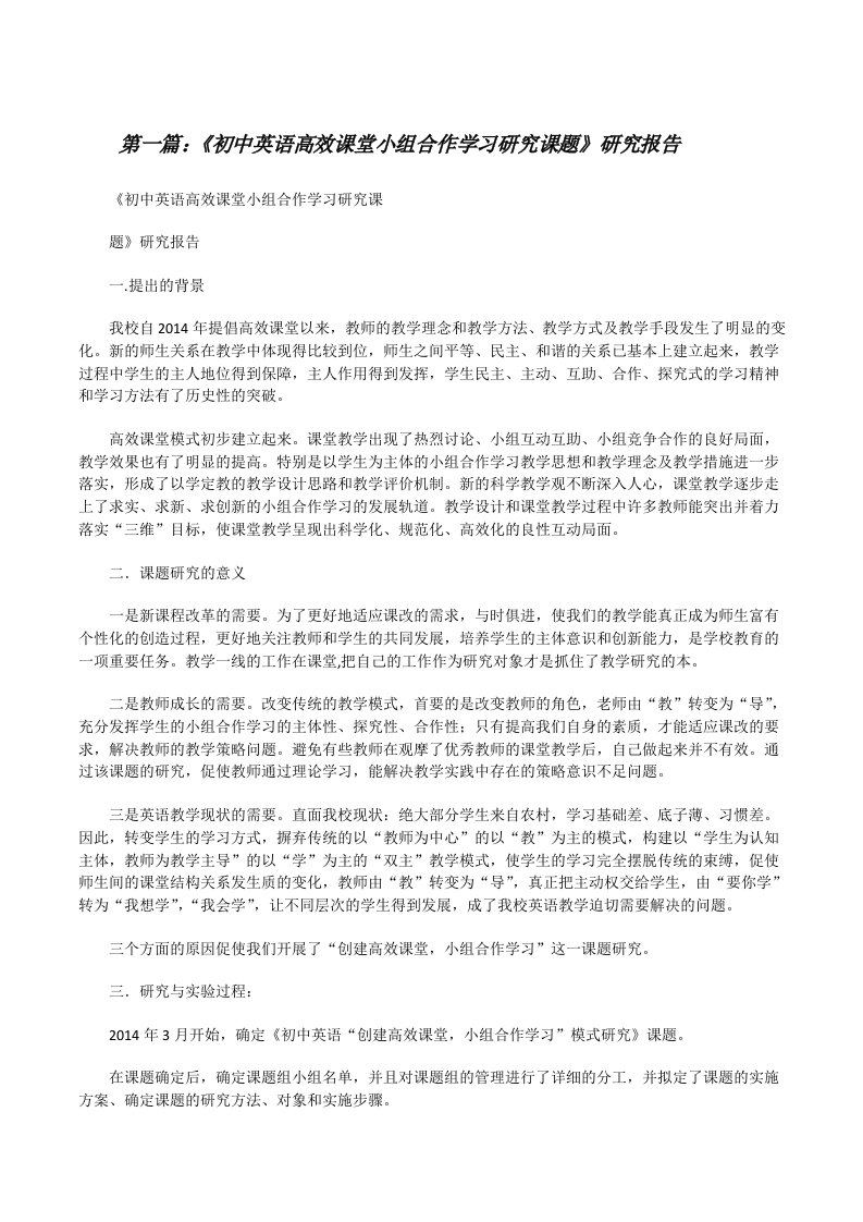 《初中英语高效课堂小组合作学习研究课题》研究报告[修改版]