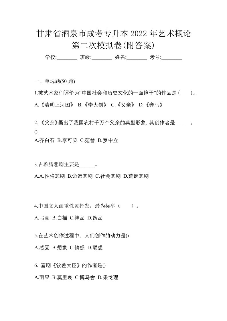 甘肃省酒泉市成考专升本2022年艺术概论第二次模拟卷附答案