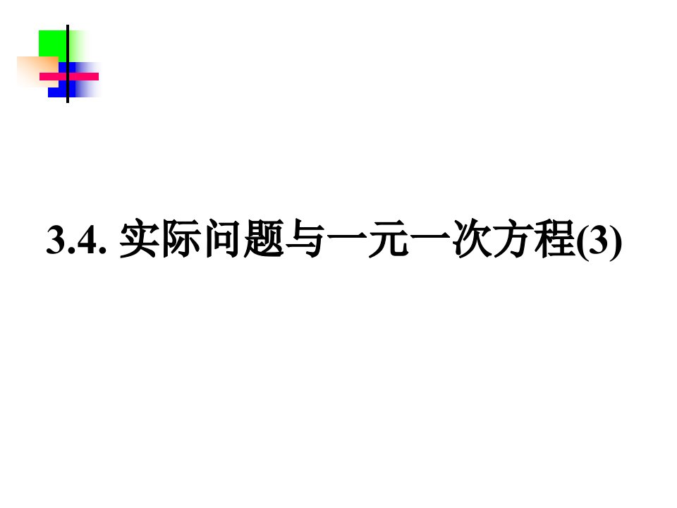 3.4.3实际问题与一元一次方程球赛积分