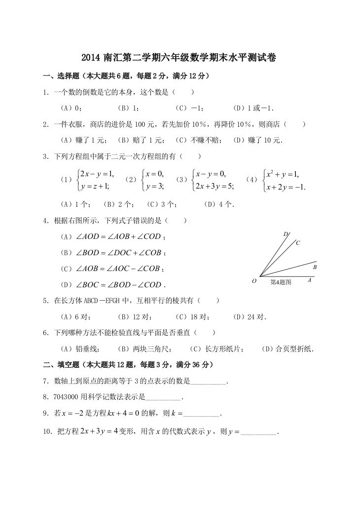 2014南汇区第二学期六年级数学期末考试试卷