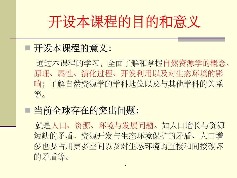 自然资源学原理第二版课件ppt