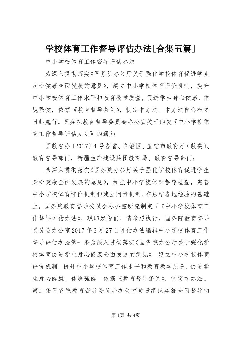 7学校体育工作督导评估办法[合集五篇]