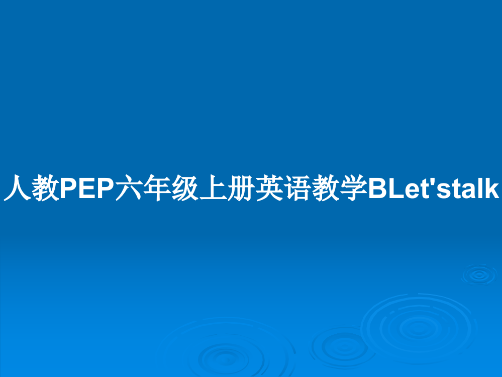 人教PEP六年级上册英语教学BLet'stalk