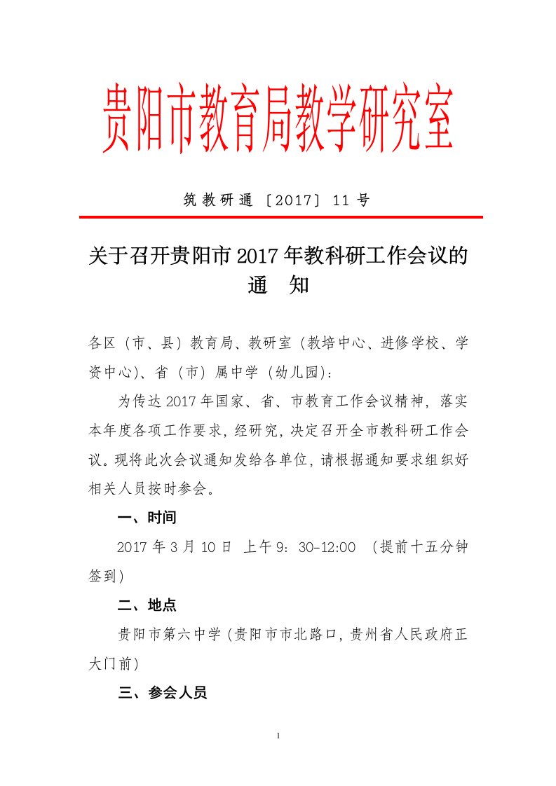 贵阳市教育局教学研究室