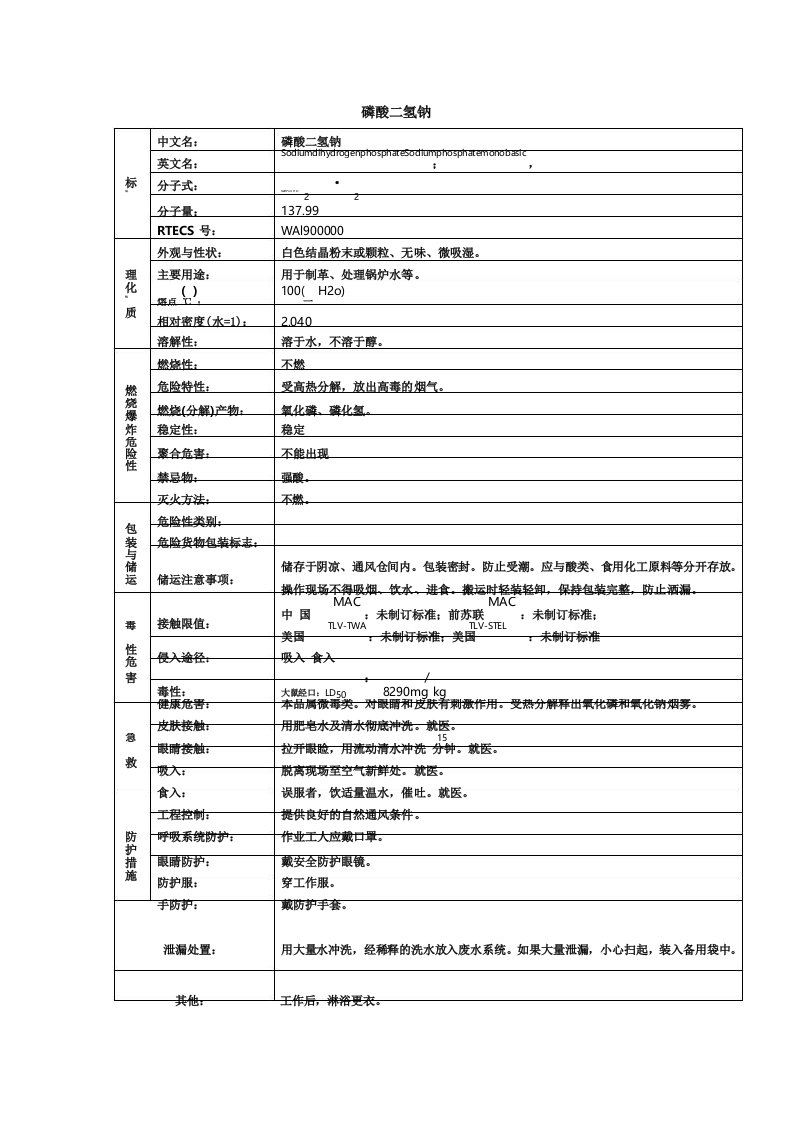 磷酸二氢钠化学品安全技术说明书MSDS