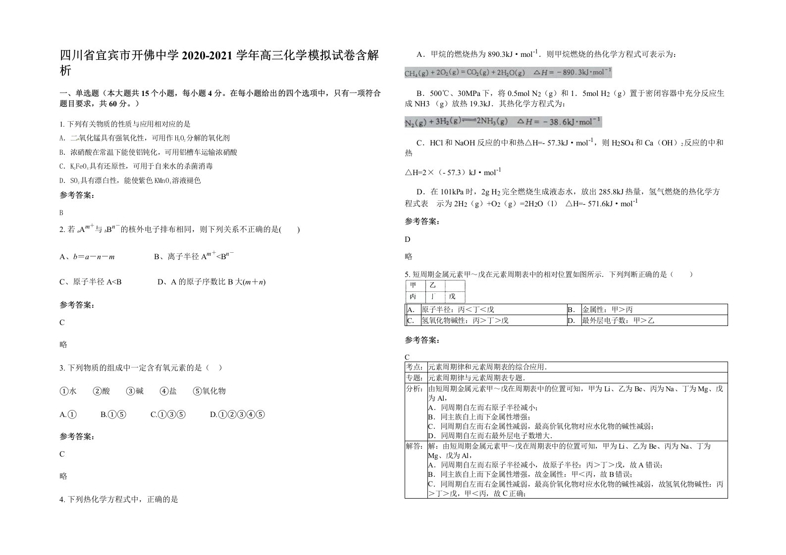 四川省宜宾市开佛中学2020-2021学年高三化学模拟试卷含解析