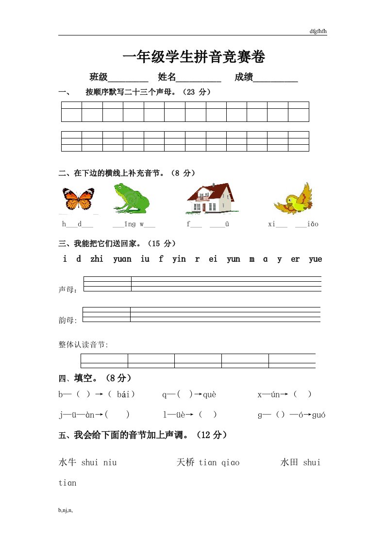 一年级学生拼音竞赛卷儿童教育精选