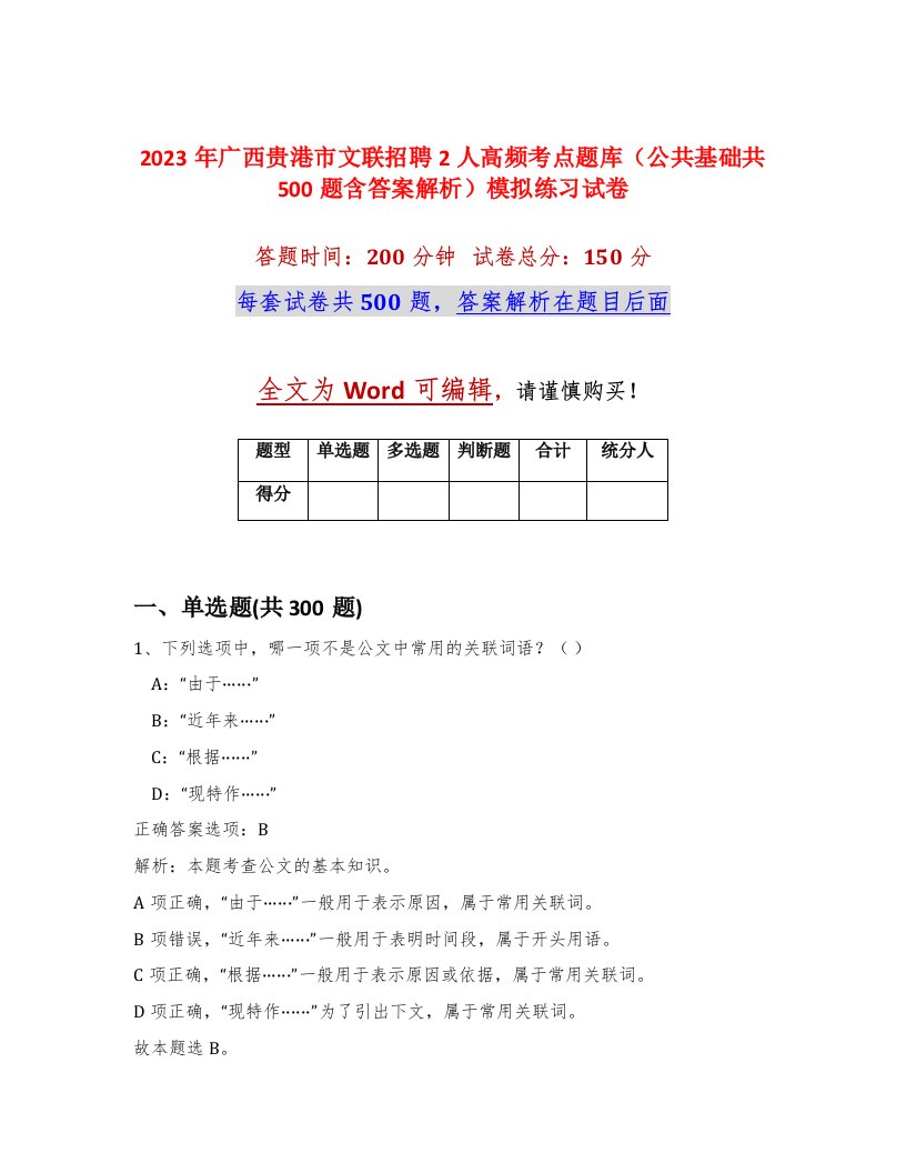 2023年广西贵港市文联招聘2人高频考点题库公共基础共500题含答案解析模拟练习试卷