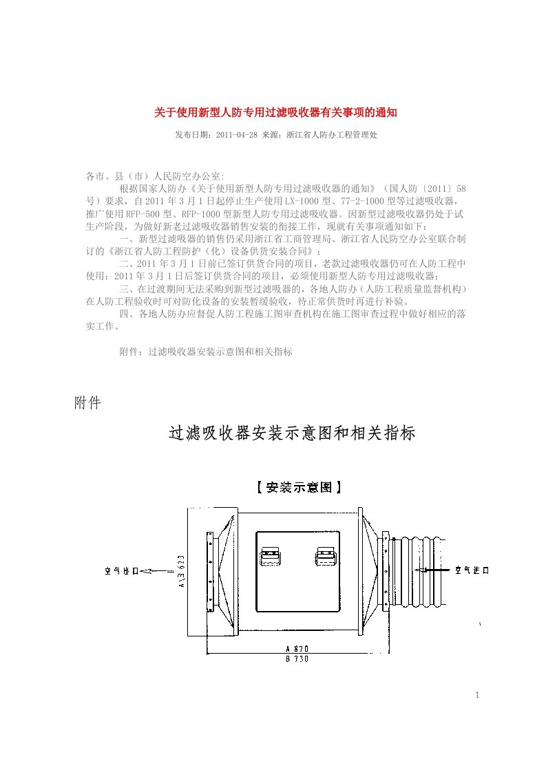 关于使用新型人防专用过滤吸收器有关事项的通知