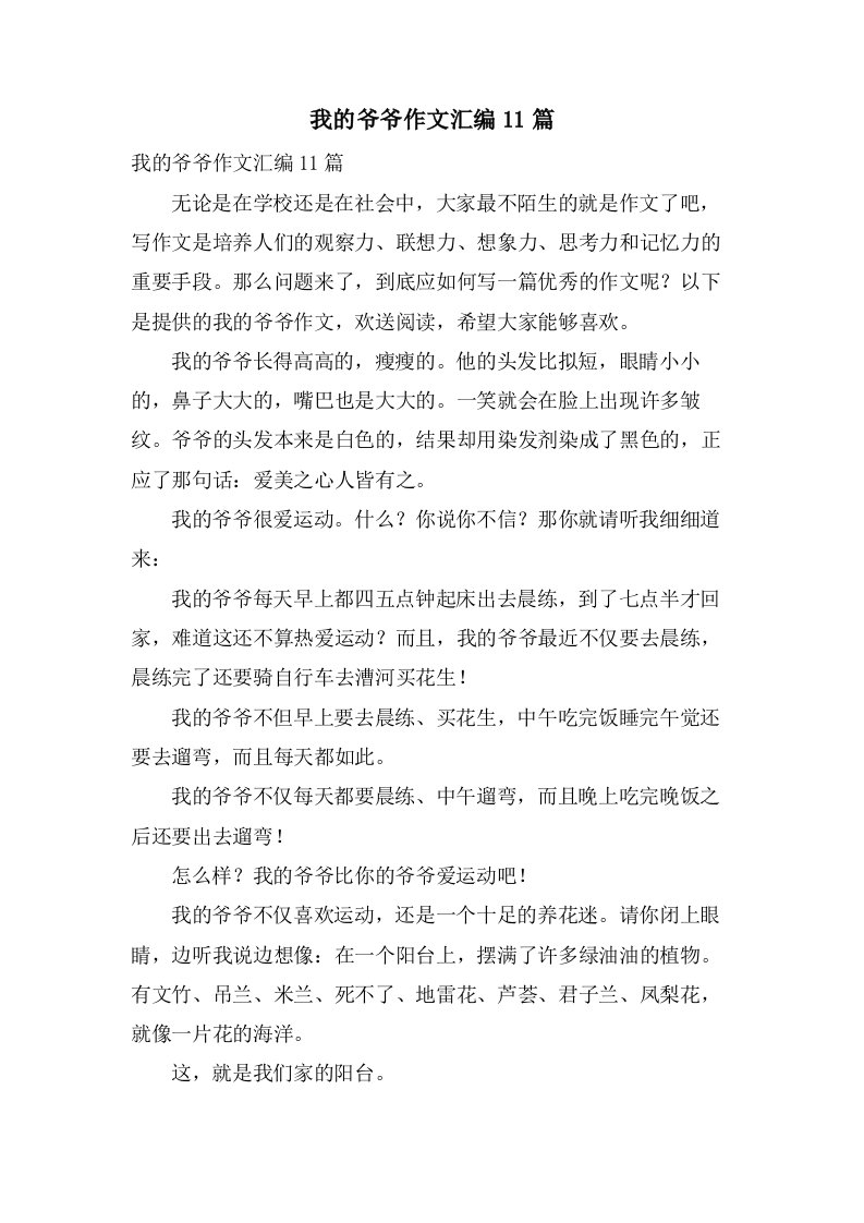 我的爷爷作文汇编11篇