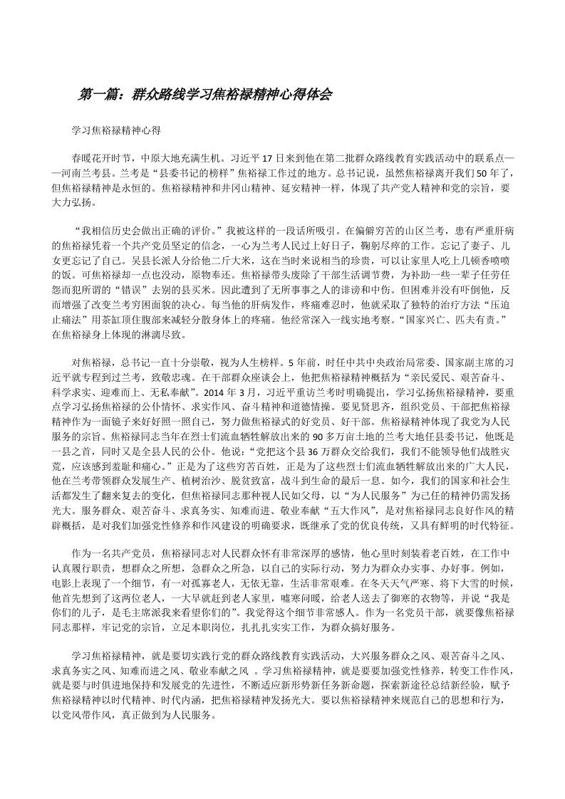 群众路线学习焦裕禄精神心得体会[修改版]