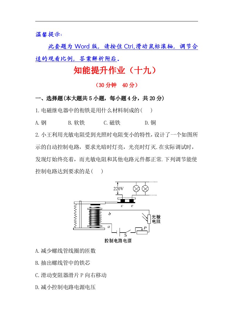 人教版物理八下《电磁继电器扬声器》同步测试