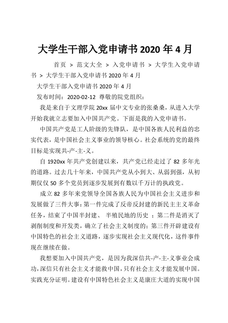 大学生干部入党申请书2020年4月