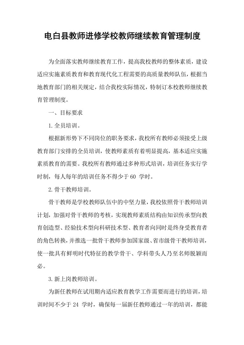 学校教师继续教育管理制度