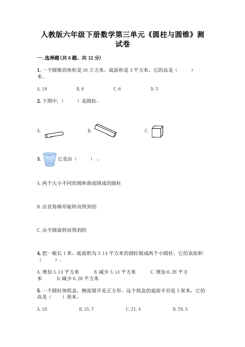 人教版六年级下册数学第三单元《圆柱与圆锥》测试卷带答案(实用)