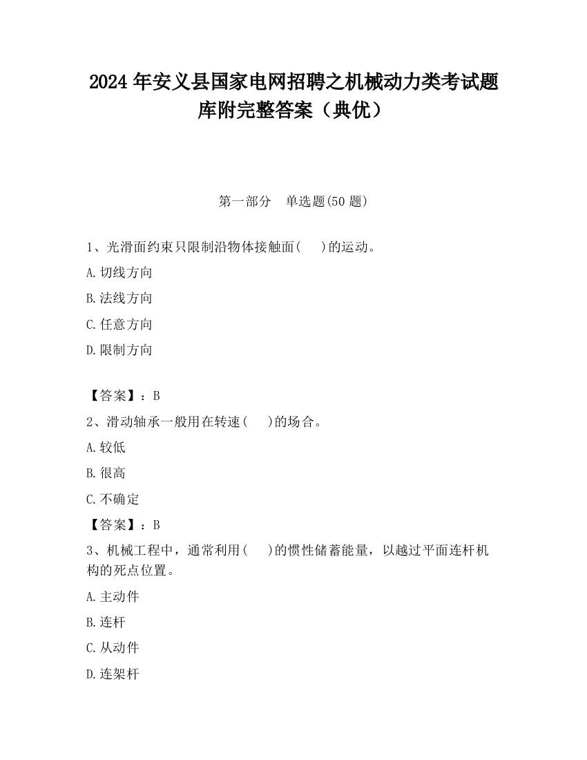 2024年安义县国家电网招聘之机械动力类考试题库附完整答案（典优）