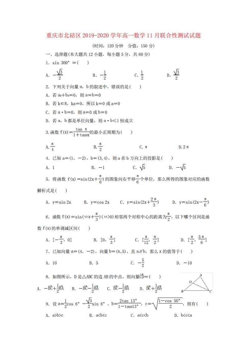 重庆市北碚区高一数学11联合性测试试题【含答案】