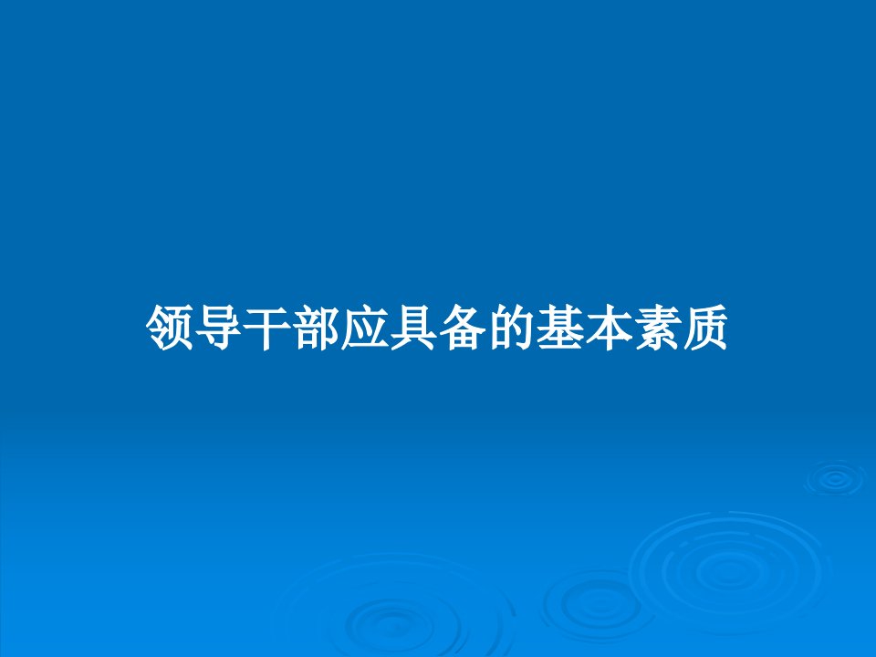 领导干部应具备的基本素质PPT学习教案