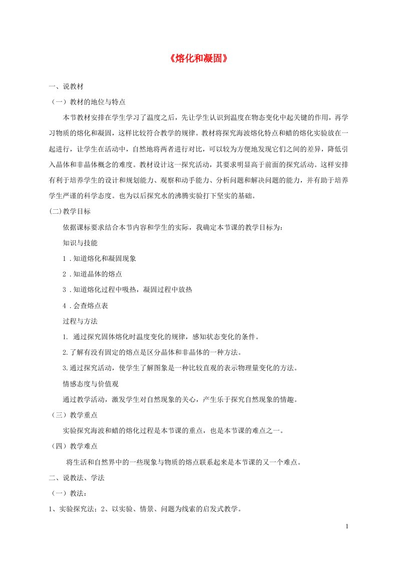 八年级物理上册第一章物态及其变化第二节熔化和凝固说课稿新版北师大版