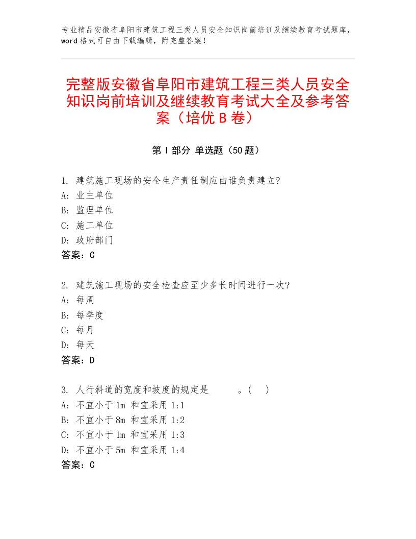 完整版安徽省阜阳市建筑工程三类人员安全知识岗前培训及继续教育考试大全及参考答案（培优B卷）