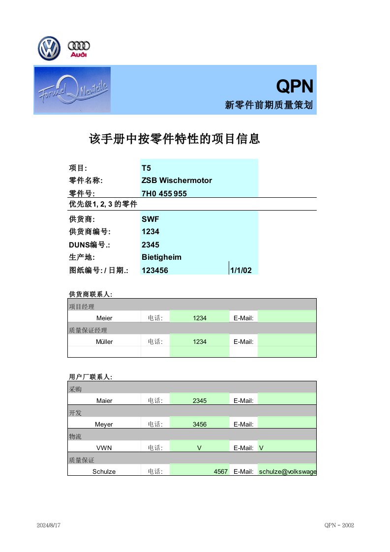 一汽大众QPN-2002（新零件前期质量策划）