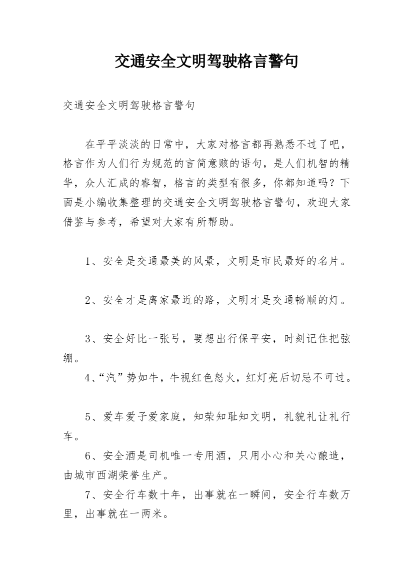 交通安全文明驾驶格言警句