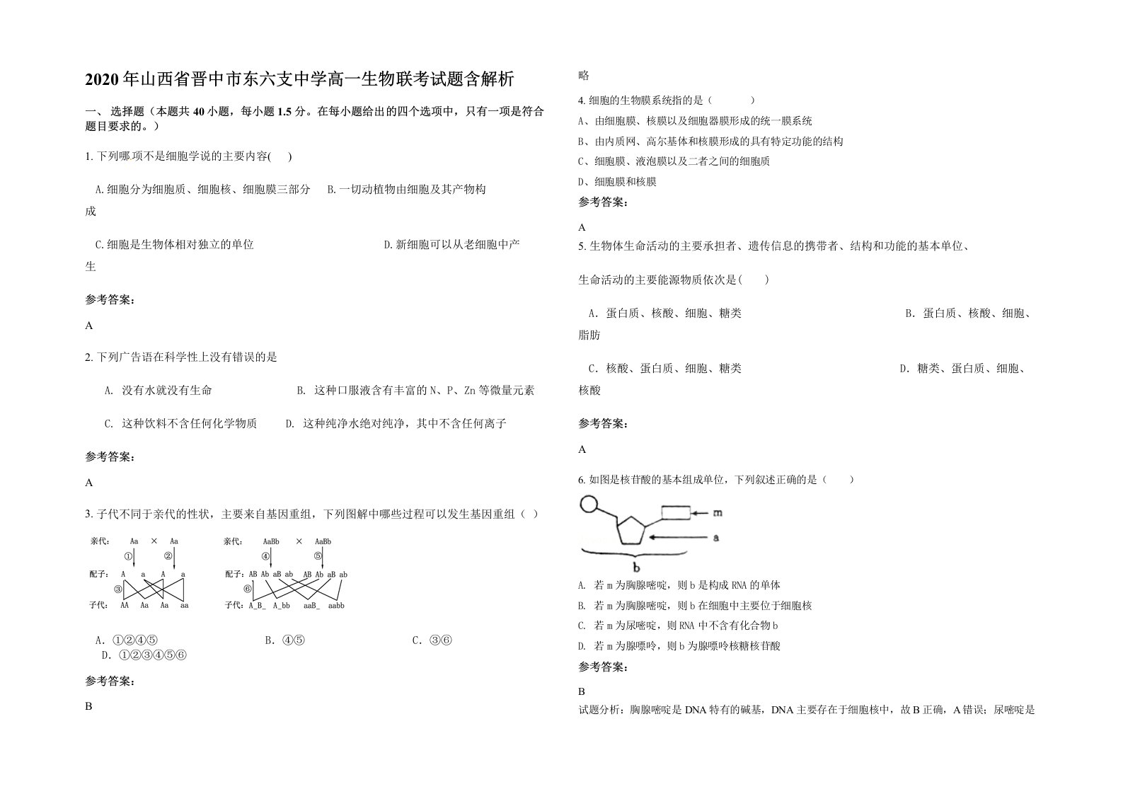 2020年山西省晋中市东六支中学高一生物联考试题含解析