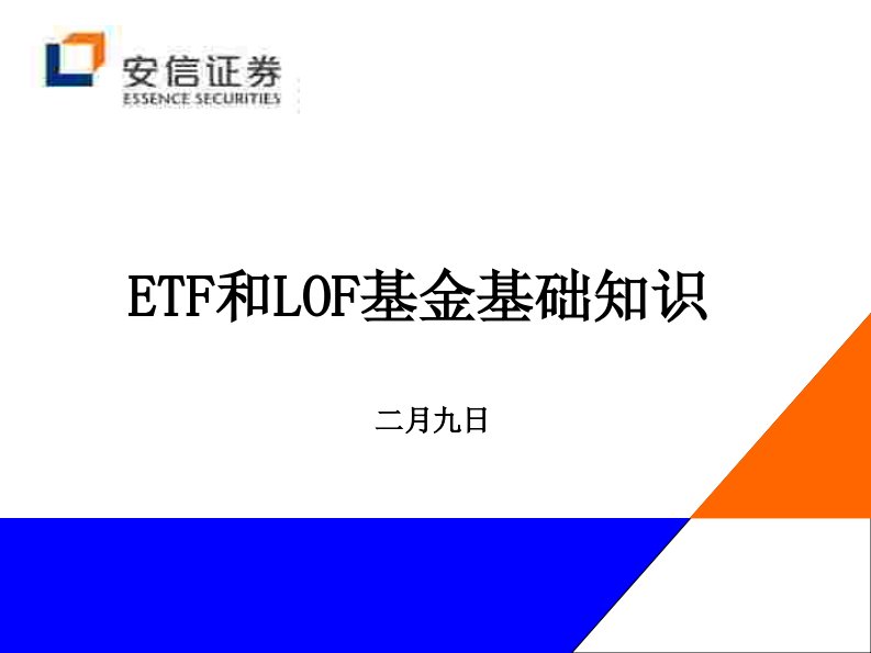 ETF和LOF基金基础知识