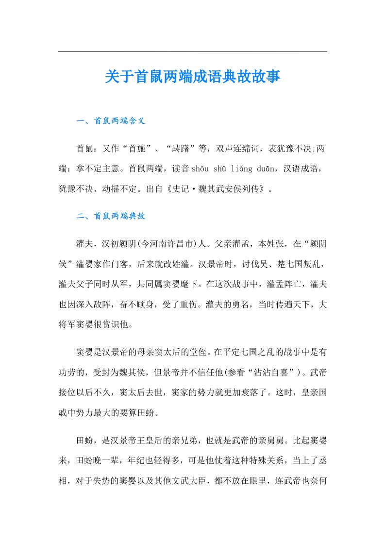 关于首鼠两端成语典故故事