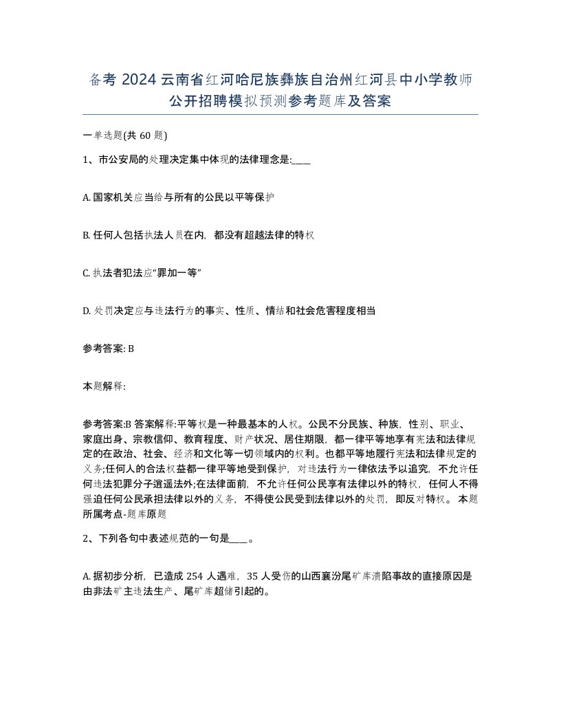 备考2024云南省红河哈尼族彝族自治州红河县中小学教师公开招聘模拟预测参考题库及答案