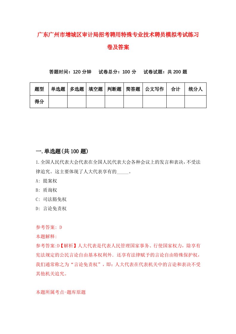 广东广州市增城区审计局招考聘用特殊专业技术聘员模拟考试练习卷及答案第4套