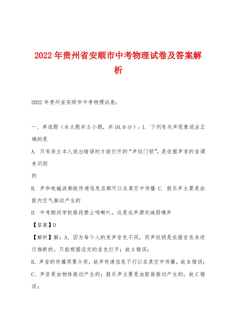 2022年贵州省安顺市中考物理试卷及答案解析