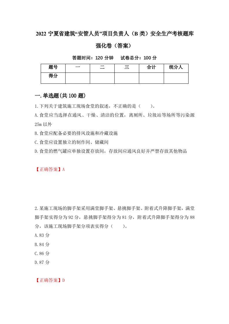 2022宁夏省建筑安管人员项目负责人B类安全生产考核题库强化卷答案5