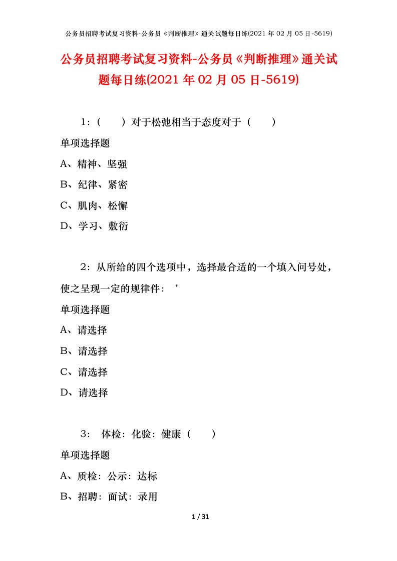 公务员招聘考试复习资料-公务员判断推理通关试题每日练2021年02月05日-5619