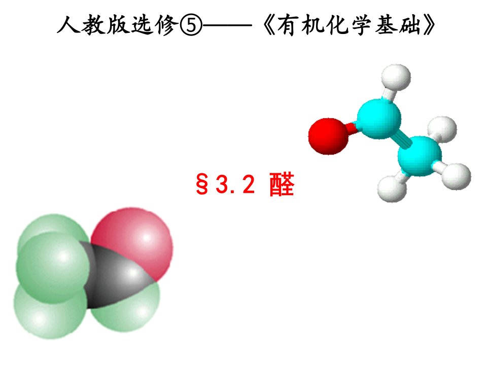 人教版选修有机化学基础公开课获奖课件省赛课一等奖课件