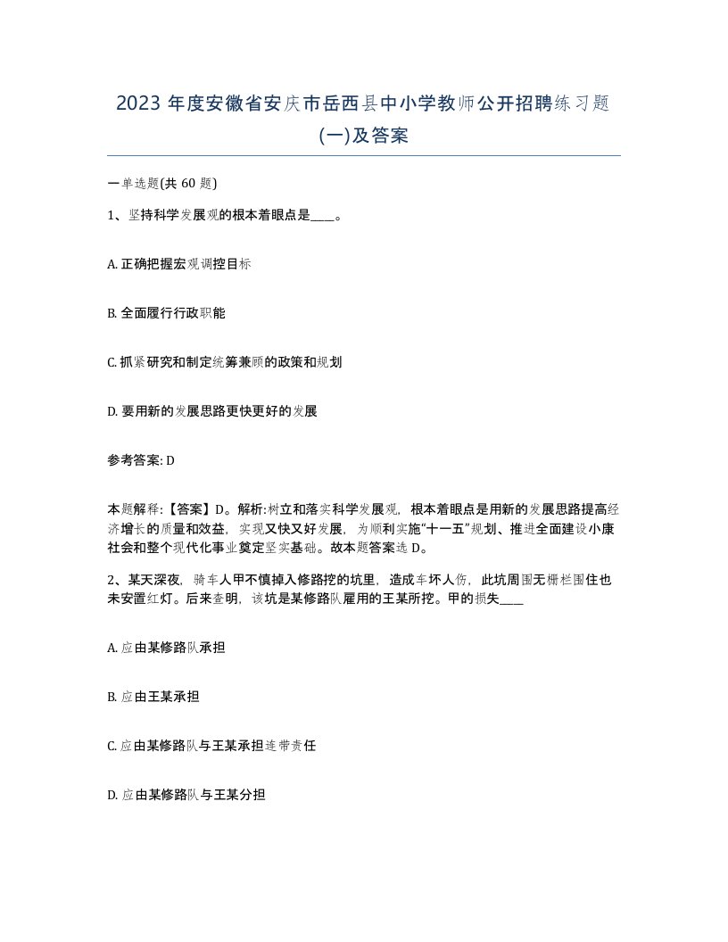 2023年度安徽省安庆市岳西县中小学教师公开招聘练习题一及答案