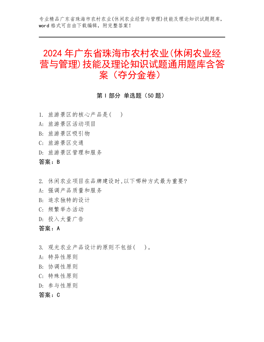 2024年广东省珠海市农村农业(休闲农业经营与管理)技能及理论知识试题通用题库含答案（夺分金卷）