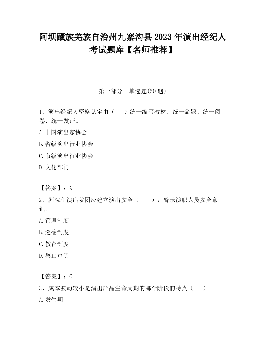 阿坝藏族羌族自治州九寨沟县2023年演出经纪人考试题库【名师推荐】