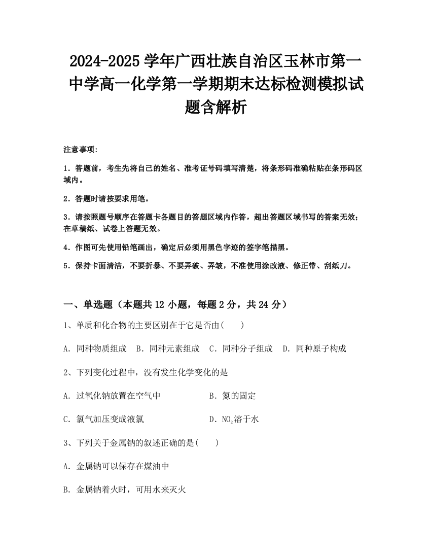 2024-2025学年广西壮族自治区玉林市第一中学高一化学第一学期期末达标检测模拟试题含解析