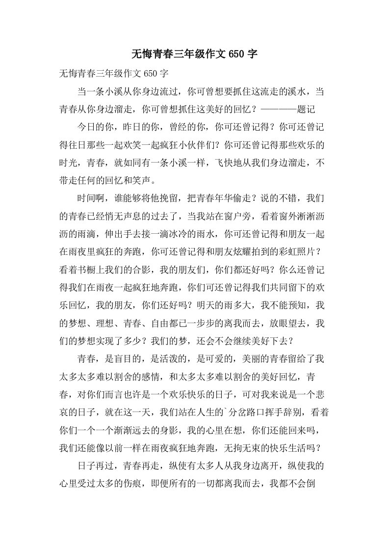 无悔青春三年级作文650字