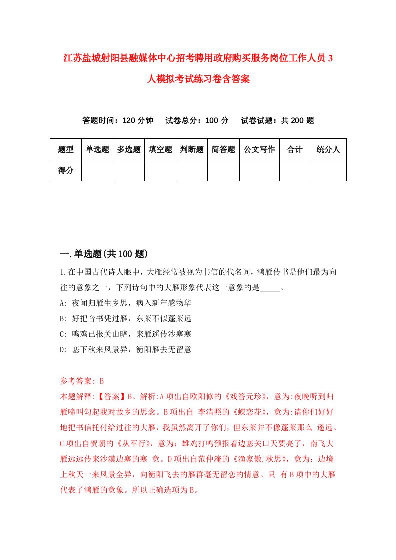 江苏盐城射阳县融媒体中心招考聘用政府购买服务岗位工作人员3人模拟考试练习卷含答案4