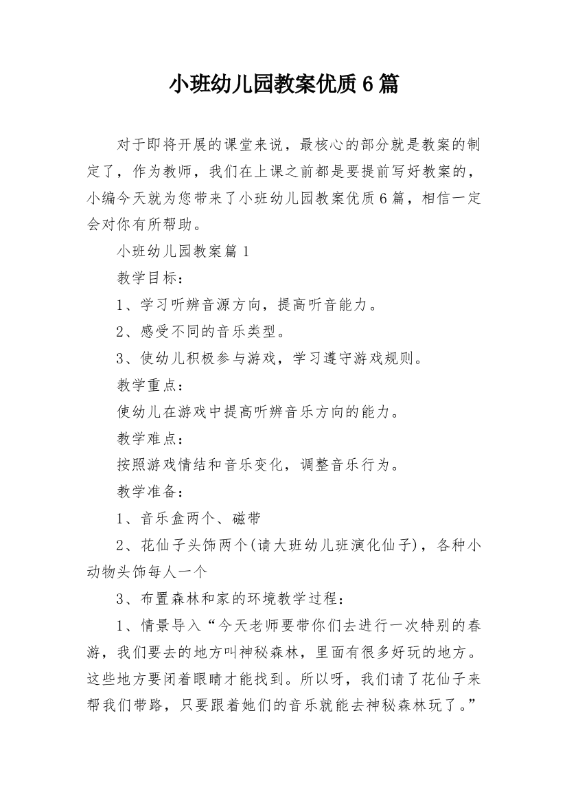 小班幼儿园教案优质6篇