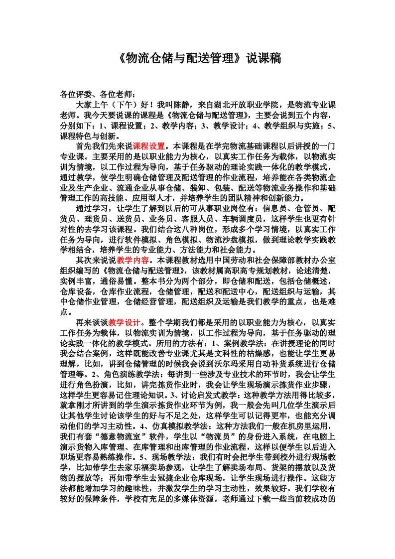 物流仓储与配送管理说课稿