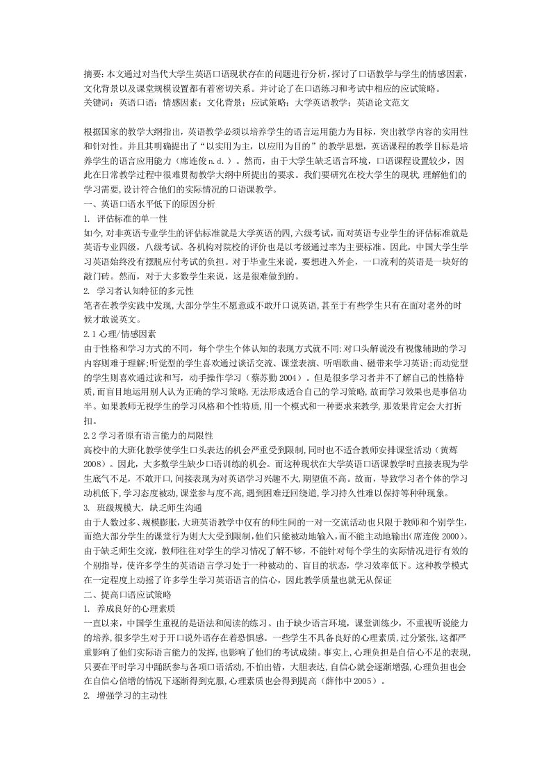 当代大学生英语口语现状存在的问题及对策